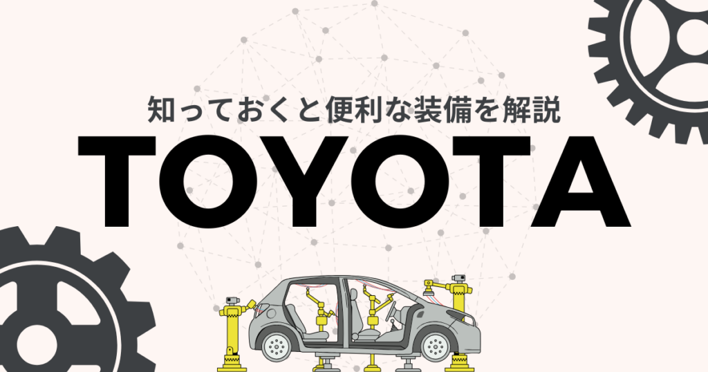 TOYOTA機能