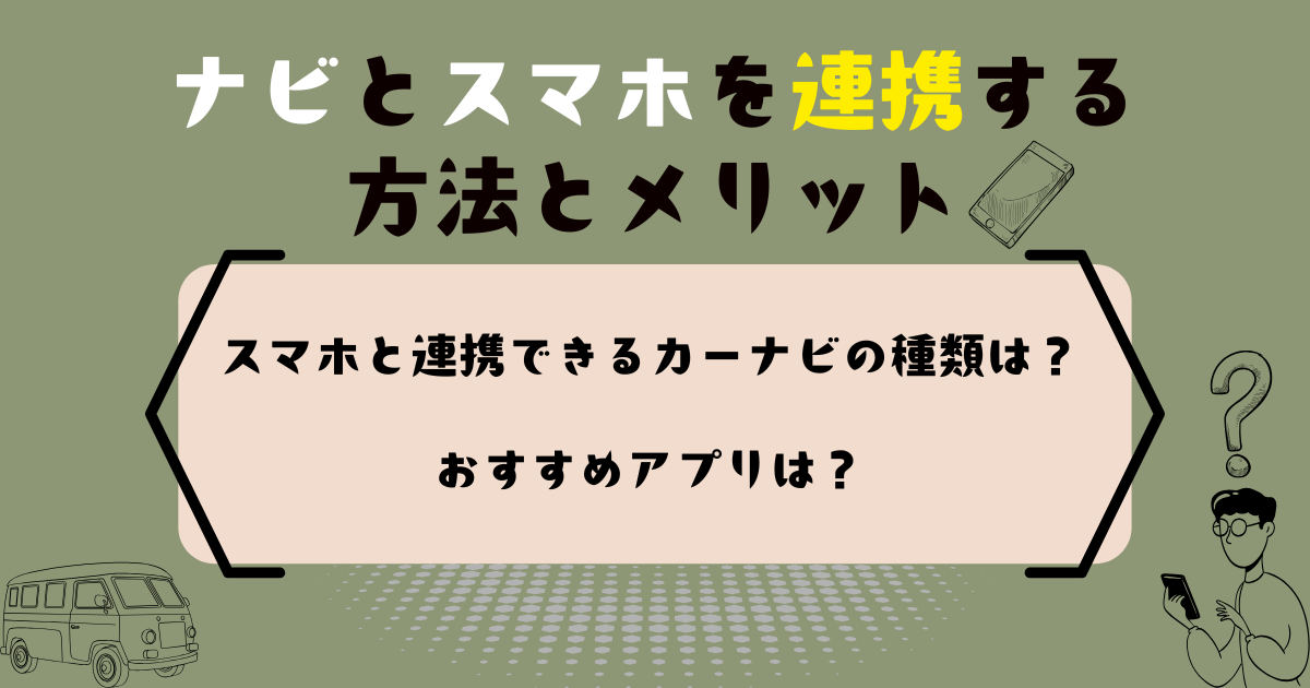 ナビとスマホ