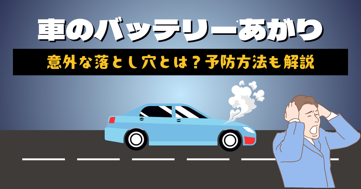 バッテリー上がり