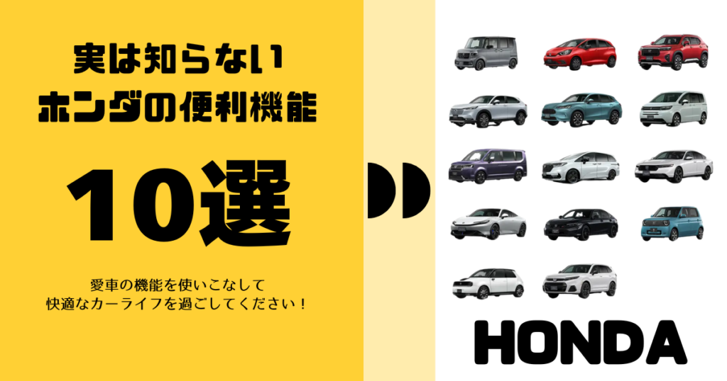 ホンダ車 機能