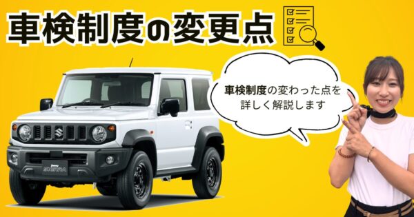 ジムニーの初車検と車検制度の変更点｜愛車を車検に通してみた！