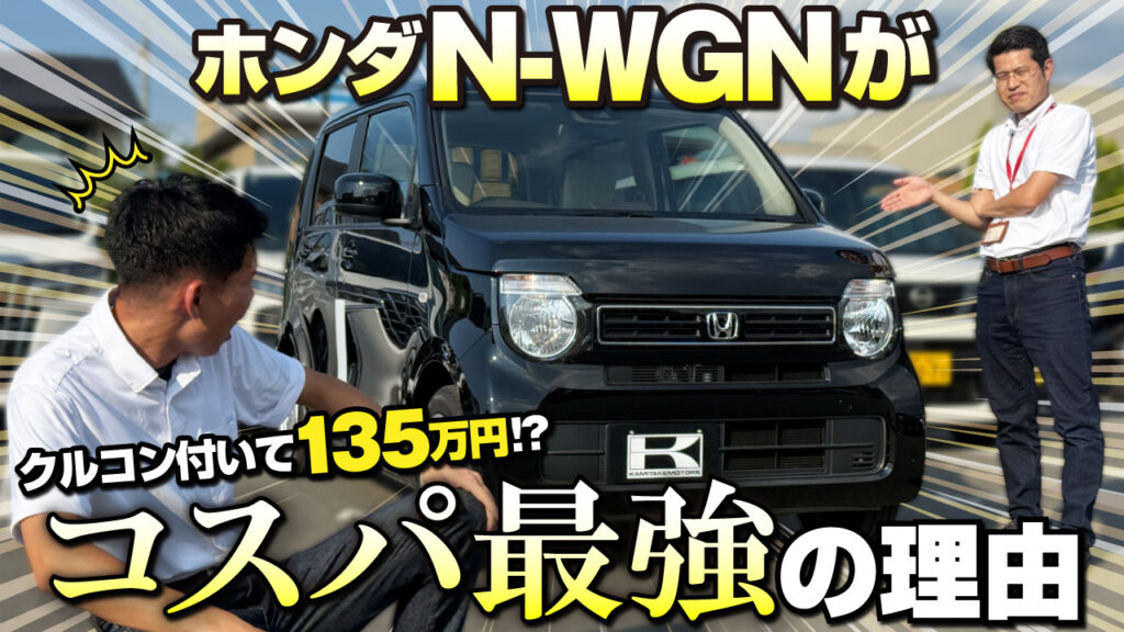N-WGN コスパ