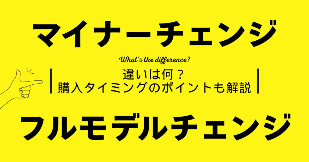マイナーチェンジ　フルモデルチェンジ