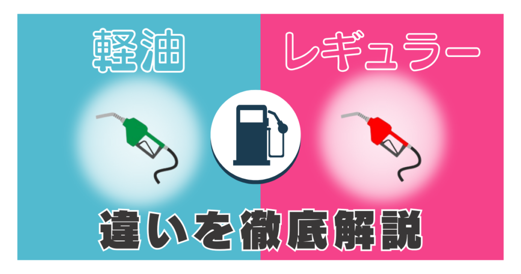 軽油とレギュラーガソリン