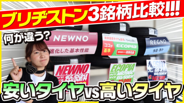 タイヤはどれを買えばよい？同じ車でタイヤの違いを徹底比較！NEWNO／ECOPIA NH200／REGNO【整備士が本音レビュー】