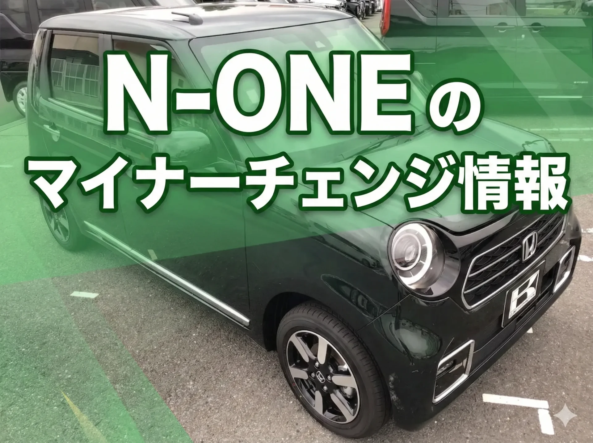 最新】N-ONEマイナーチェンジ徹底解説！変更点・価格・装備・発売日