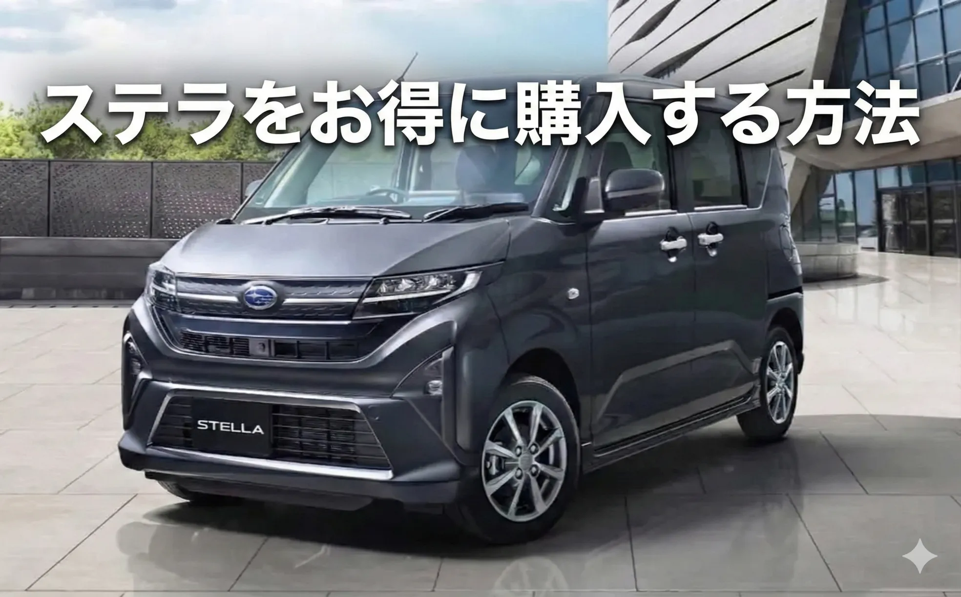 SW4000ステラ値引きしました。12月に限り値引きしました！ ステラの値引き額は？特徴や燃費、安く購入する方法を解説 | 車購入の