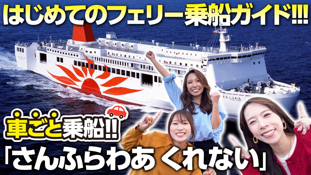 さんふらわあくれないフェリー乗船ガイド
