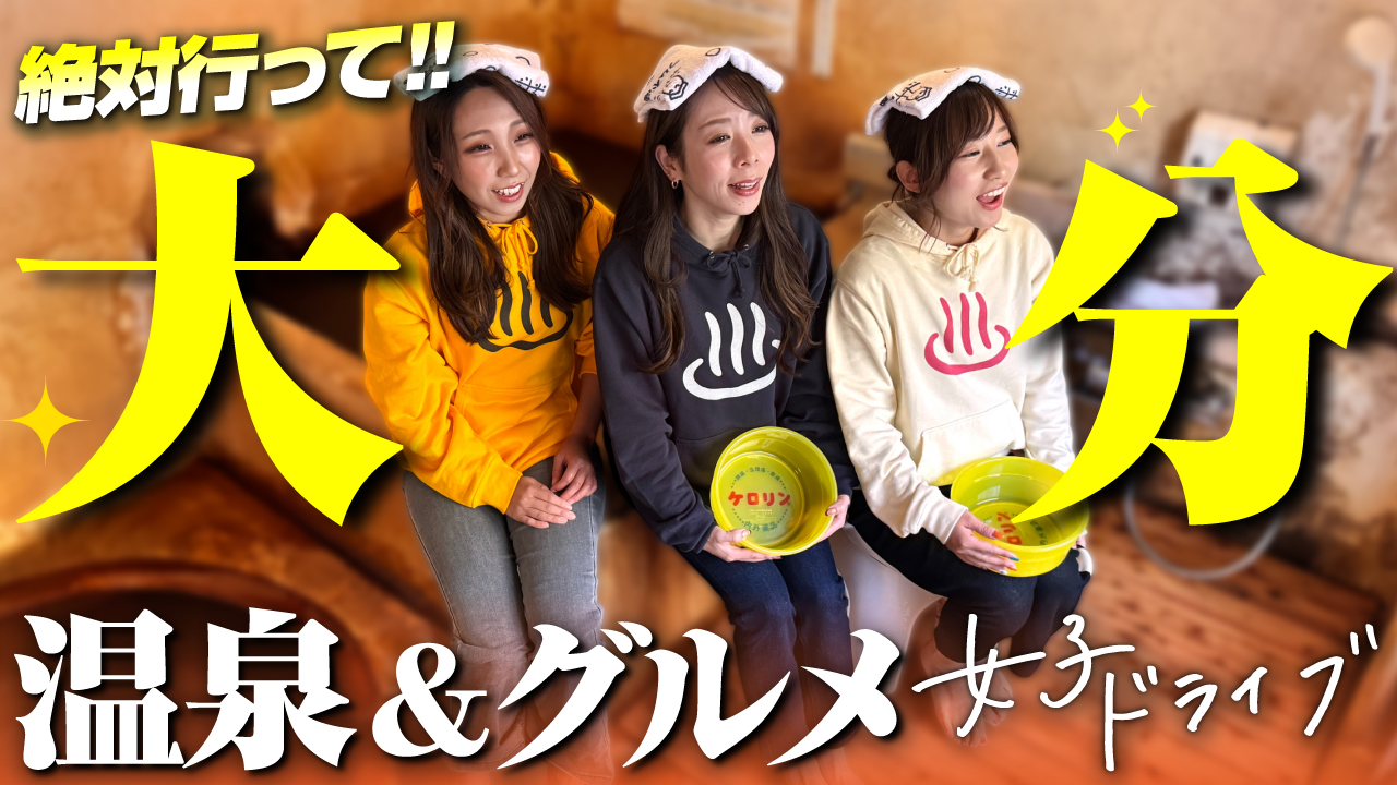 ヴェルファイア大分女子旅