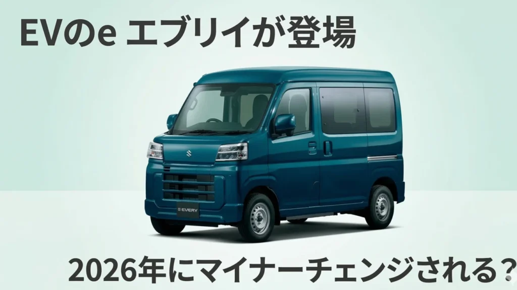 【2026年最新】エブリイワゴンがマイナーチェンジ！待望のEV「eエブリイ」ワゴン版はでる？