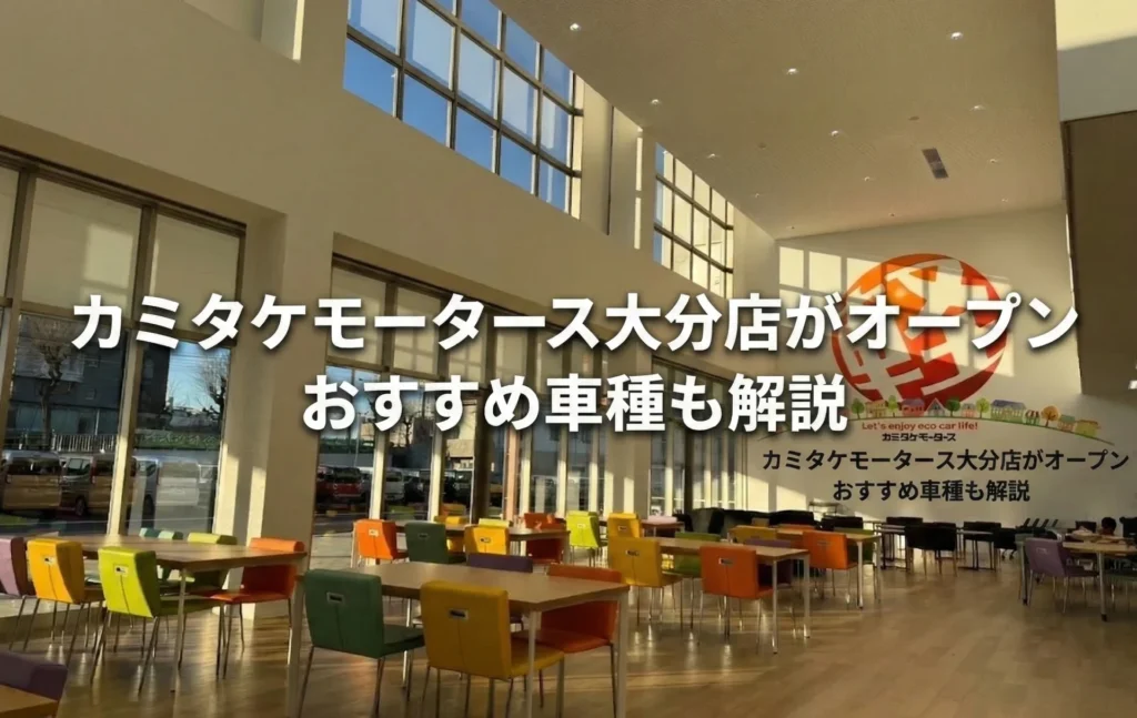 【大分市】軽自動車の未使用車が安い！在庫100台以上から選べるカミタケモータース大分店