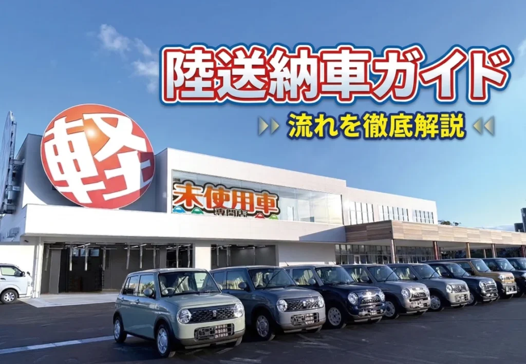 遠方でも諦めないで！欲しい車を自宅へお届け「陸送納車」の完全ガイド【大分・大阪在庫も対応】