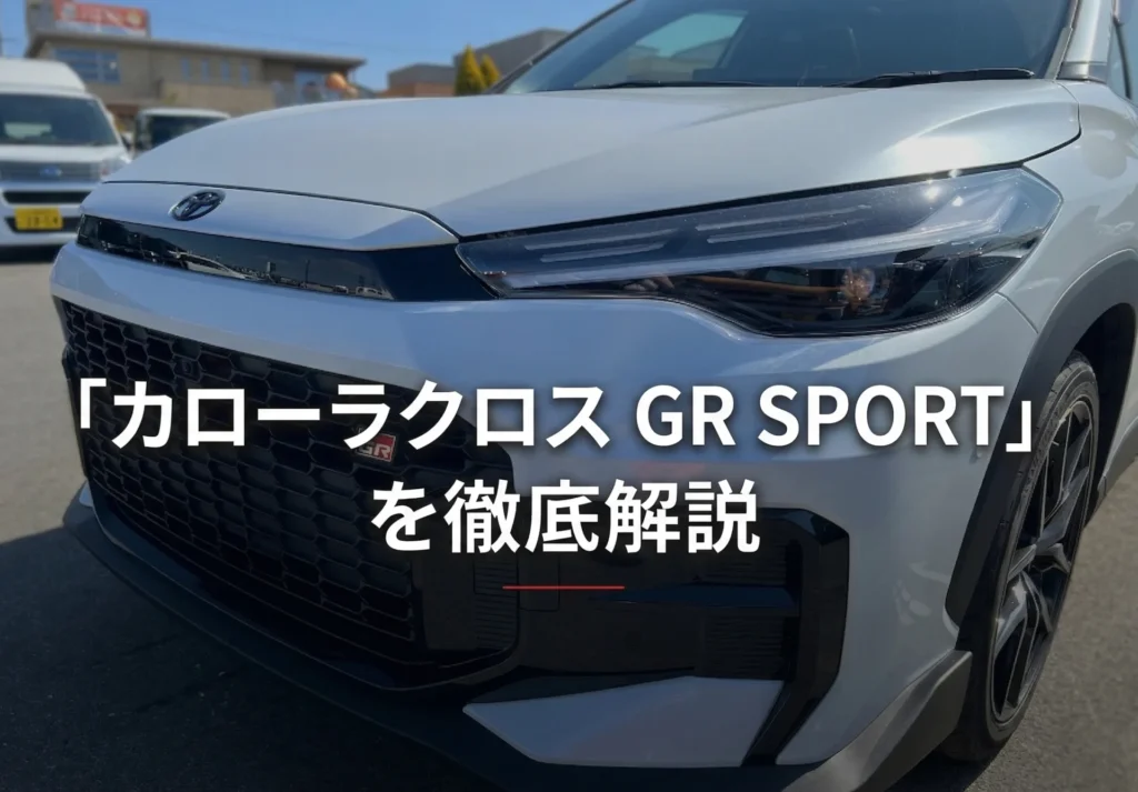 カローラクロスGRスポーツの評価は？専用装備から走り、価格まで徹底レビュー
