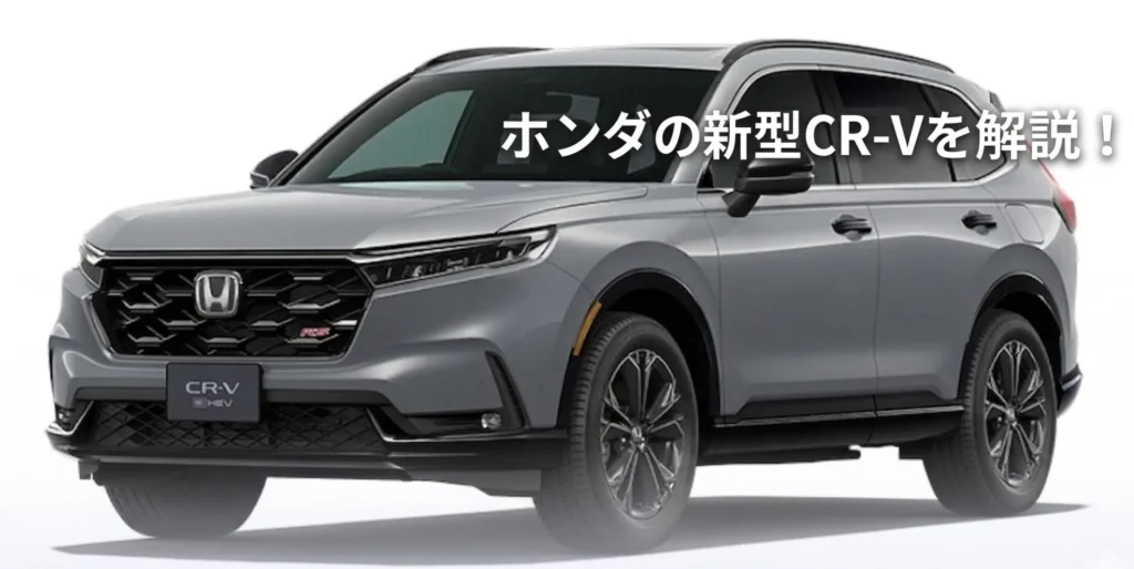 【2026年最新】ホンダ新型CR-V e:HEVの価格・サイズ・内装を完全網羅！ハリアーやRAV4とも徹底比較