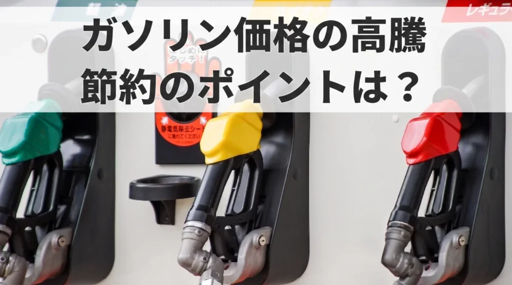 【2026年最新】ガソリン高騰はいつまで？高くなる理由と今すぐできる節約術