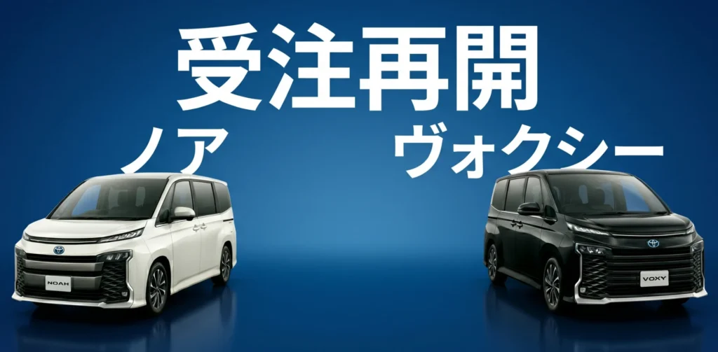 【2026最新】トヨタ新型ノア・ヴォクシーがついに受注再開！一部改良の内容と最新納期、購入時の注意点を速報