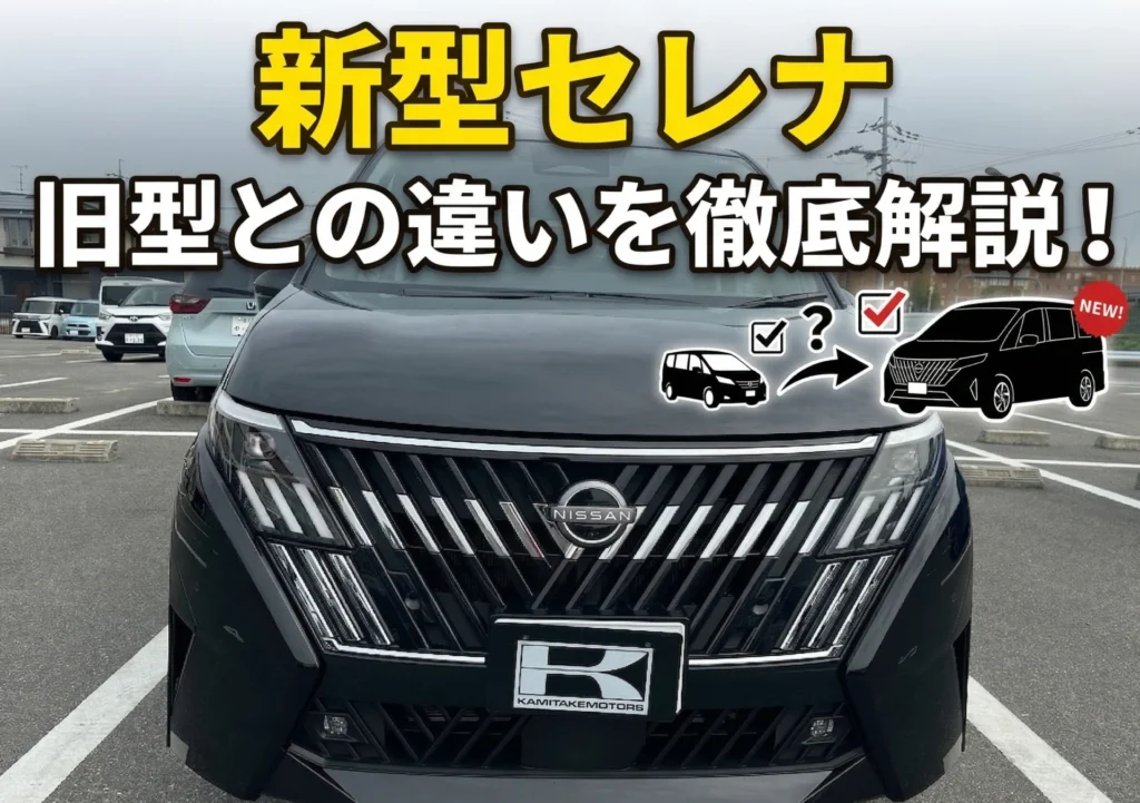 新型セレナ2026年モデルはどう変わった？旧型との違いと、今買うべきおすすめグレードを大公開
