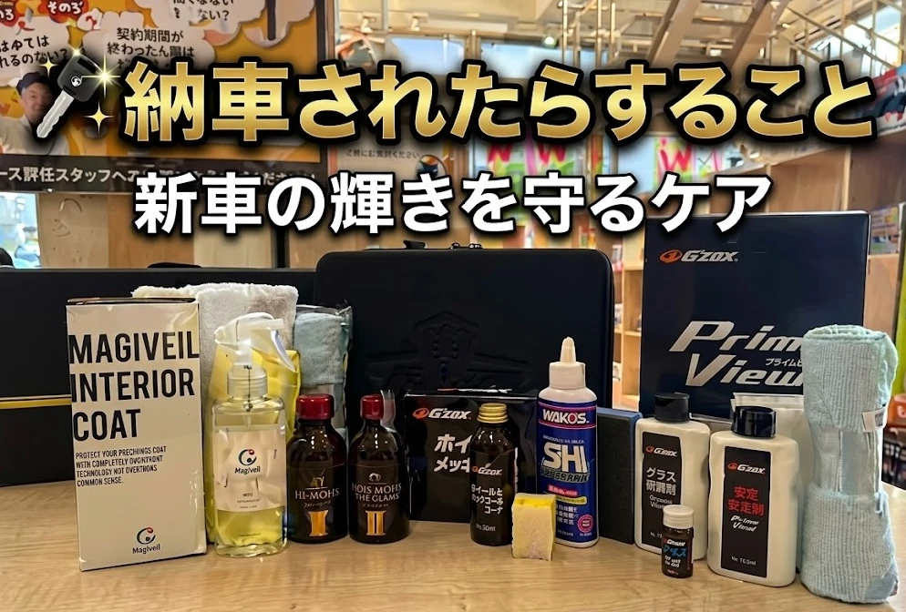 【決定版】納車されたらすることリスト!新車の輝きを守るおすすめコーティング&必須ケア
