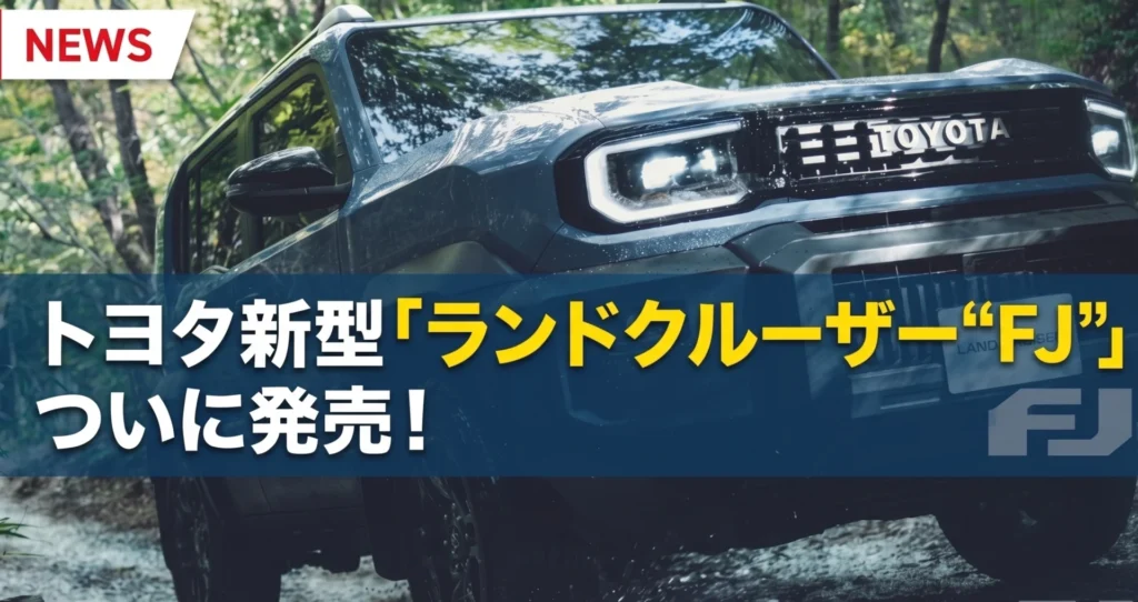 【2026年最新】トヨタ新型「ランドクルーザー“FJ”」ついに発売!価格・サイズ・スペックをプロが徹底解説