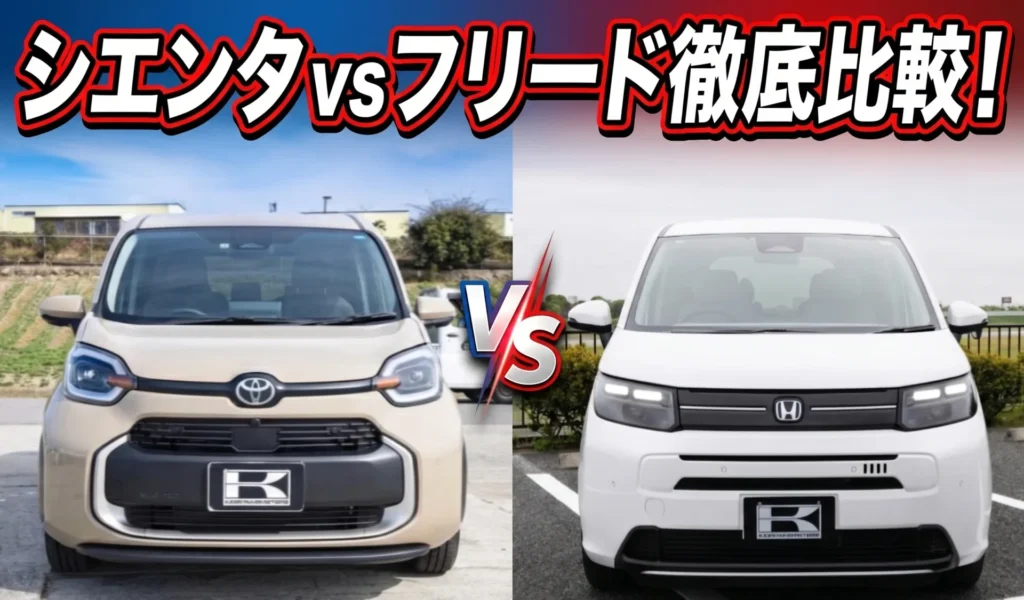 【2026年最新】新型シエンタ vs フリード徹底比較！燃費・サイズ・3列目・価格の違いをプロが解説。どっちを買うのが正解？