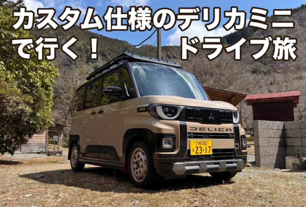 カスタム仕様のデリカミニで行く!日本一広い村「奈良県十津川村」と秘境「空中の村」ドライブ旅