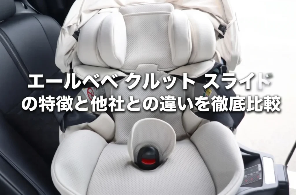 チャイルドシートは「スライド」の時代へ!エールベベ クルット スライドの特徴と他社との違いを徹底比較
