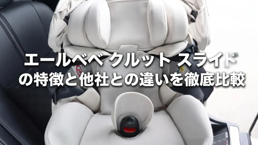 チャイルドシートは「スライド」の時代へ!エールベベ クルット スライドの特徴と他社との違いを徹底比較
