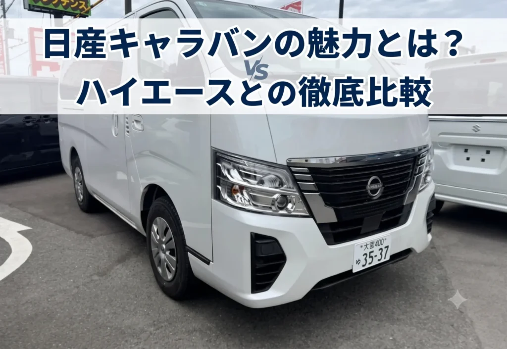 【2026年最新】日産キャラバンの魅力とは?ハイエースとの徹底比較や燃費・車中泊仕様まで完全解説!