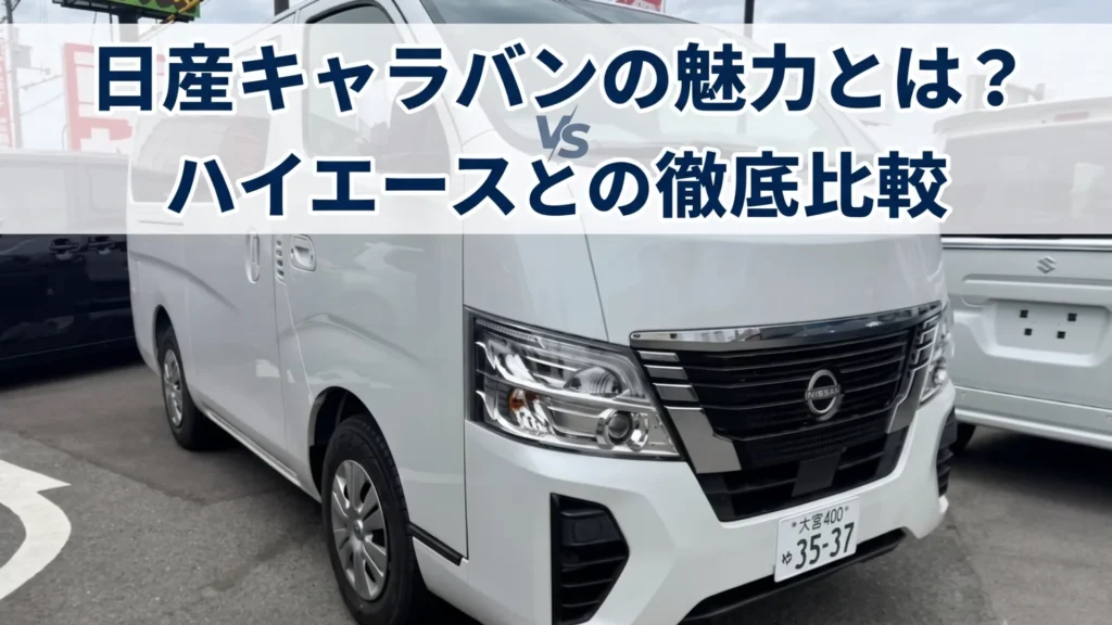 【2026年最新】日産キャラバンの魅力とは?ハイエースとの徹底比較や燃費・車中泊仕様まで完全解説!