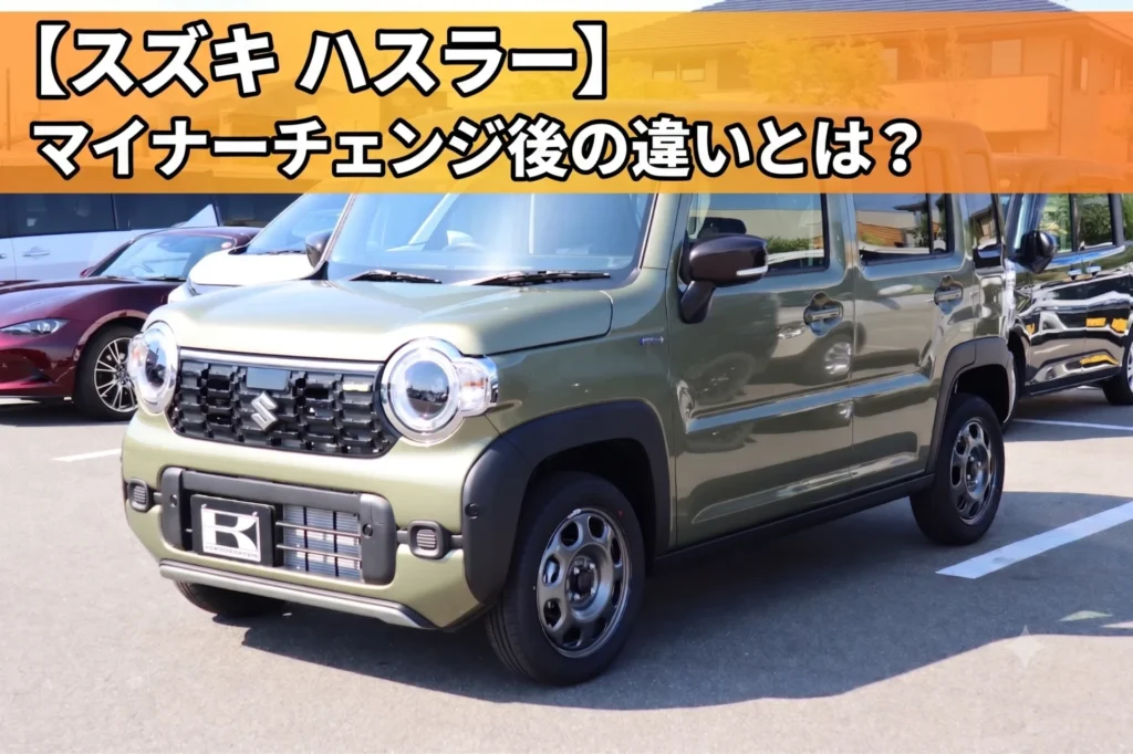 【スズキ ハスラー】マイナーチェンジ後の違いとは？価格やおすすめグレードを徹底解説