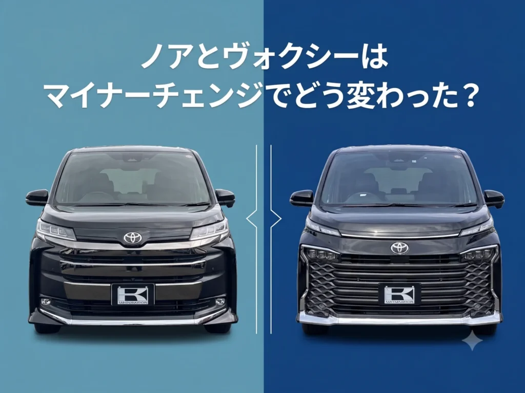 【徹底比較】ノアとヴォクシーはマイナーチェンジで何が変わった?価格・デザイン・内装からどっちがおすすめか解説!