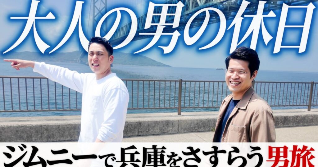 【男は黙って番外編】ジムニーで行く！奈良発・兵庫（明石〜加古川）日帰りドライブツアー