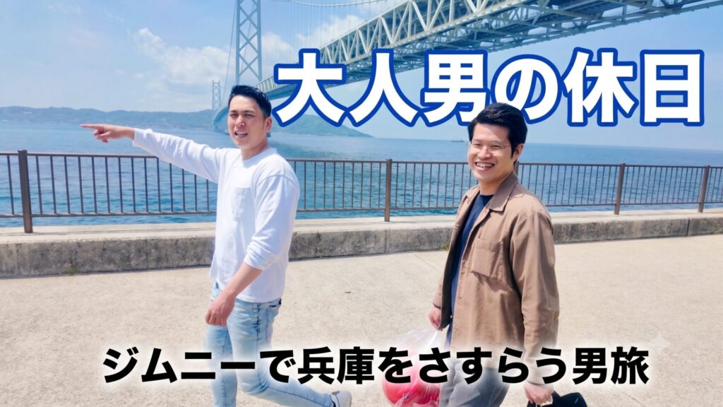 【男は黙って番外編】ジムニーで行く!奈良発・兵庫(明石〜加古川)日帰りドライブツアー