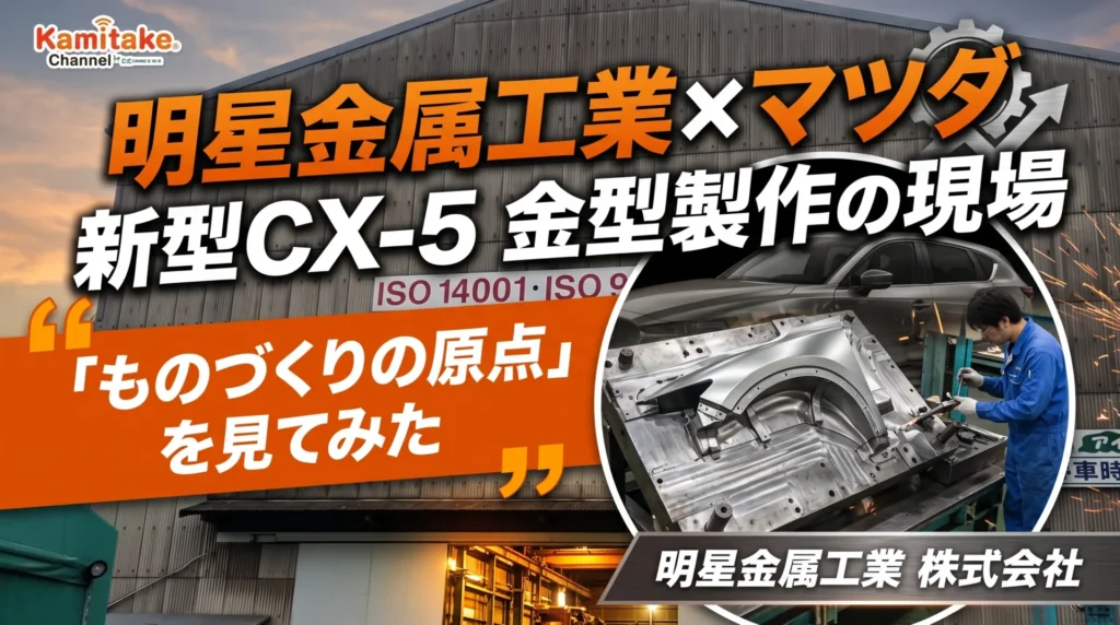 車屋が「ものづくりの原点」を見に行った日|明星金属工業×マツダ 新型CX-5 金型製作の現場