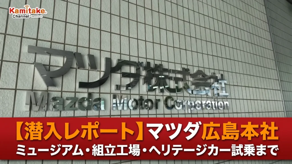 【潜入レポート】マツダ広島本社に行ってきた!ミュージアム・組立工場・ヘリテージカー試乗まで一気に体験
