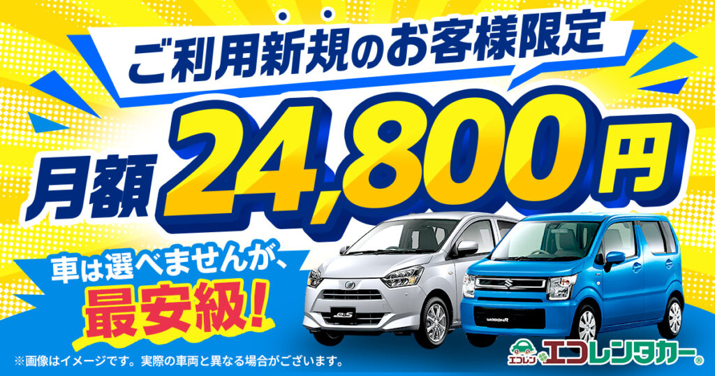 【ご新規様限定】エコレンタカーでお得なキャンペーンを実施！