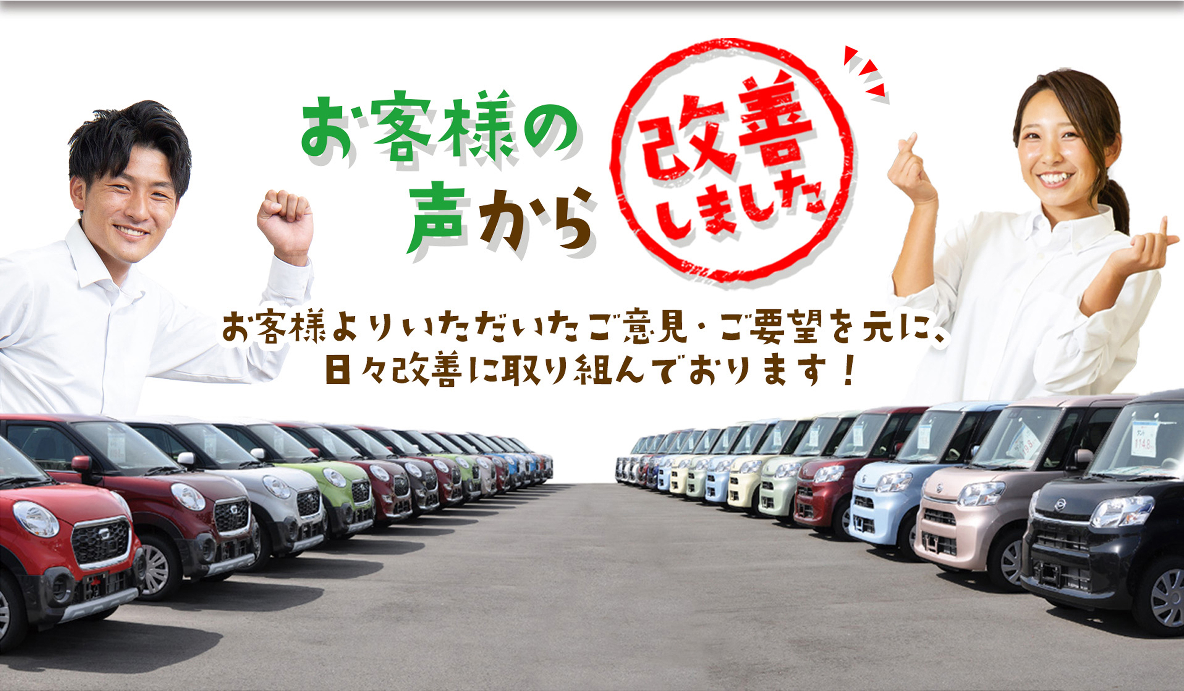 お客様の声から改善しました　お客様よりいただいたご意見・ご要望を元に、日々改善に取り組んでおります！