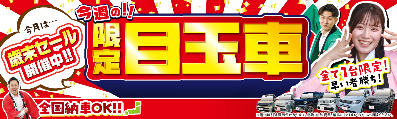 WEB限定人気目玉車はこちら