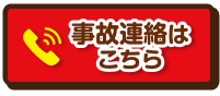 事故連絡はこちら