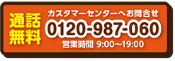 通話無料　0120-987-060（9：00～19：00）