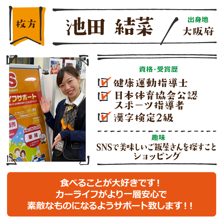 枚方　池田 結菜