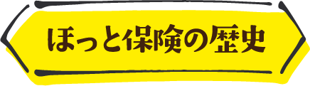 ほっと保険の歴史