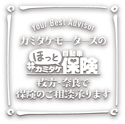 カミタケモータースのほっと自動車保険。枚方・奈良で保険のご相談承ります。