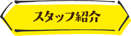 スタッフ紹介