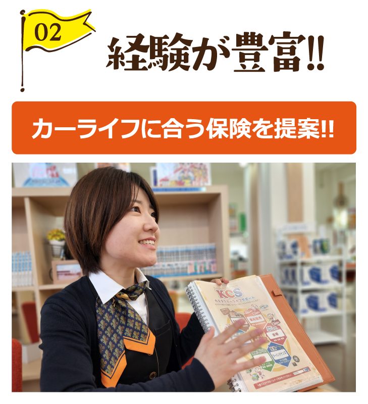 経験が豊富!!カーライフに合う保険を提案!!