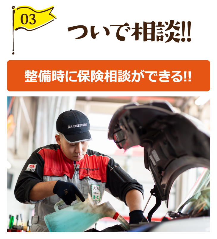 ついで相談!!整備時に保険相談ができる!!