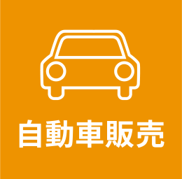 自動車販売