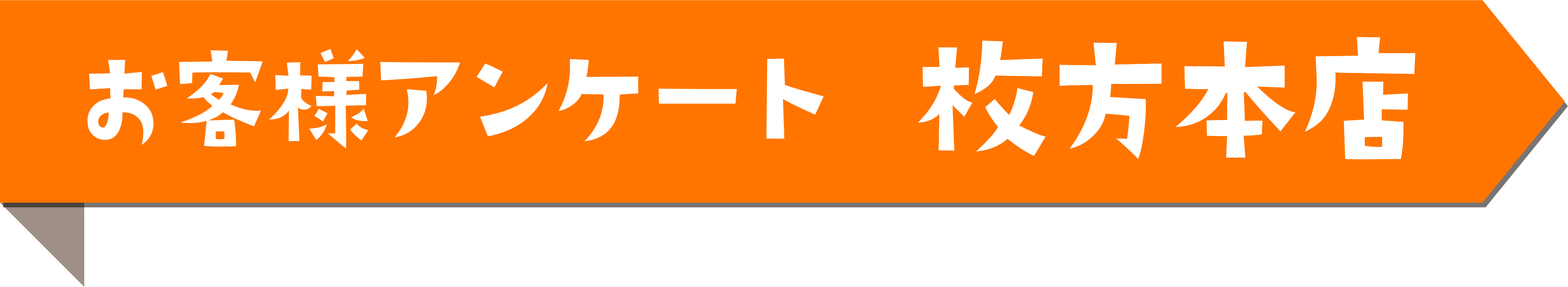 お客様アンケート 枚方本店