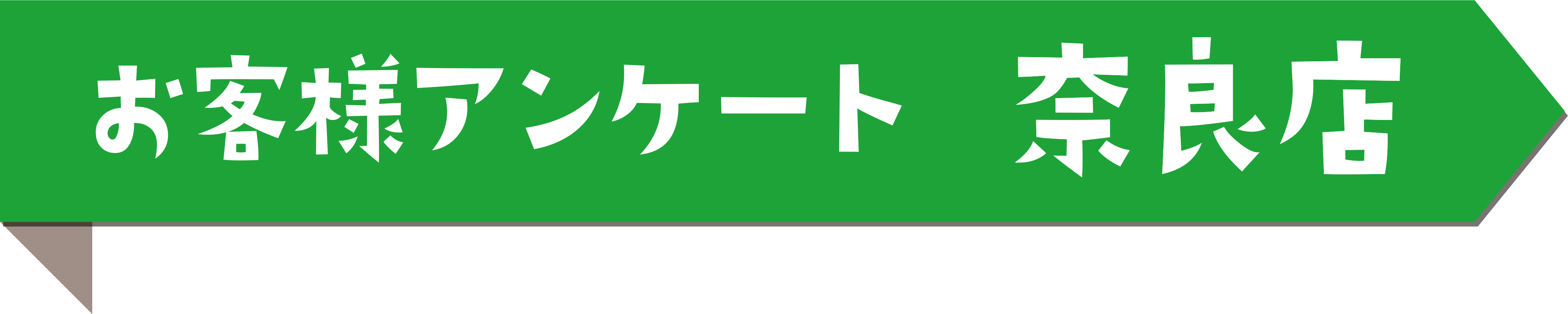 お客様アンケート 奈良店