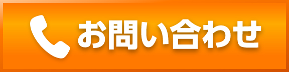 問い合わせる